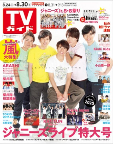 週刊TVガイド関西版 2019年8/30号 (発売日2019年08月21日) 表紙