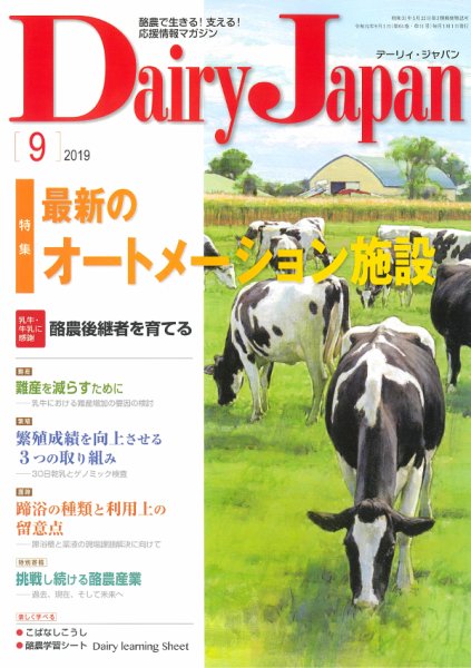 デーリィジャパン 2019年9月号 (発売日2019年08月20日) 表紙