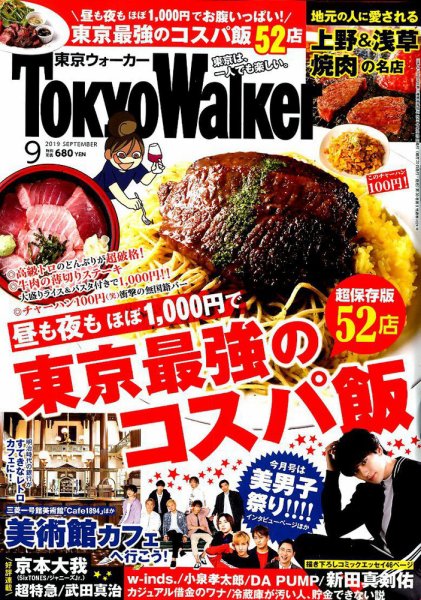 東京ウォーカー 2019年9月号 (発売日2019年08月20日) 表紙
