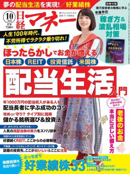 日経マネー 2019年10月号 (発売日2019年08月21日) 表紙