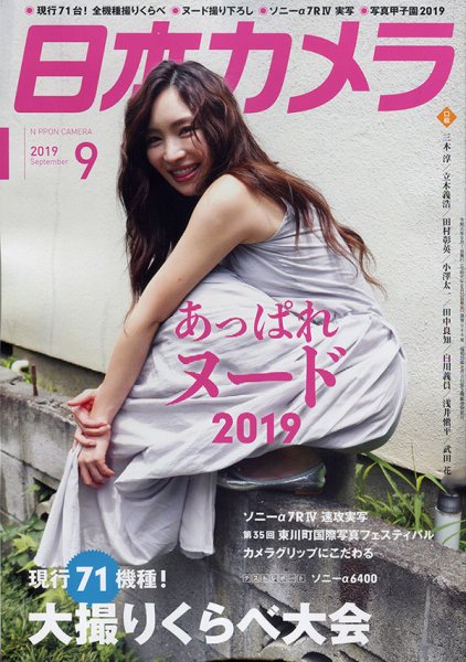 日本カメラ 2019年9月号 (発売日2019年08月20日) 表紙