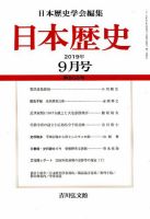 日本歴史 2019年9月号 表紙