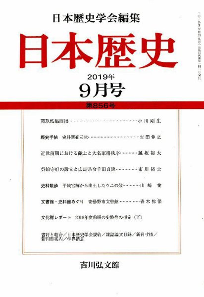 日本歴史 2019年9月号 (発売日2019年08月23日) 表紙