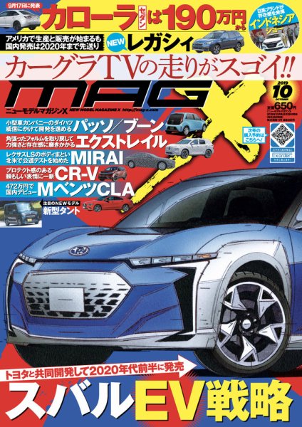 ニューモデルマガジンX 2019年10月号 (発売日2019年08月26日) 表紙