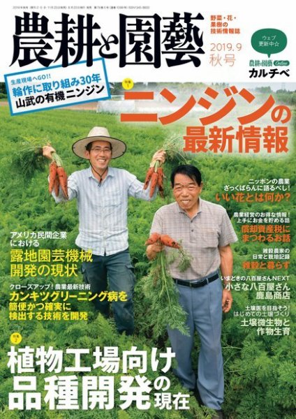 農耕と園芸 2019年9月号 (発売日2019年08月23日) 表紙
