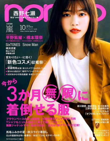 non・no（ノンノ） 2019年10月号 (発売日2019年08月20日) 表紙
