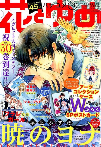 花とゆめ 2019年9/5号 (発売日2019年08月20日) | 雑誌/定期購読の予約