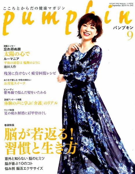 Pumpkin（パンプキン） 2019年9月号 (発売日2019年08月20日) 表紙