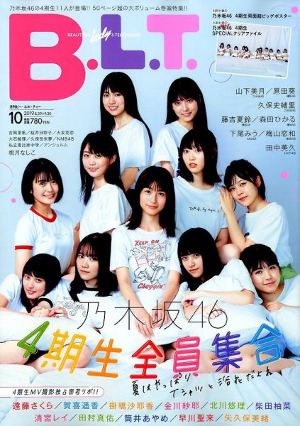 B.L.T.（ビーエルティー） 2019年10月号 (発売日2019年08月24日) 表紙