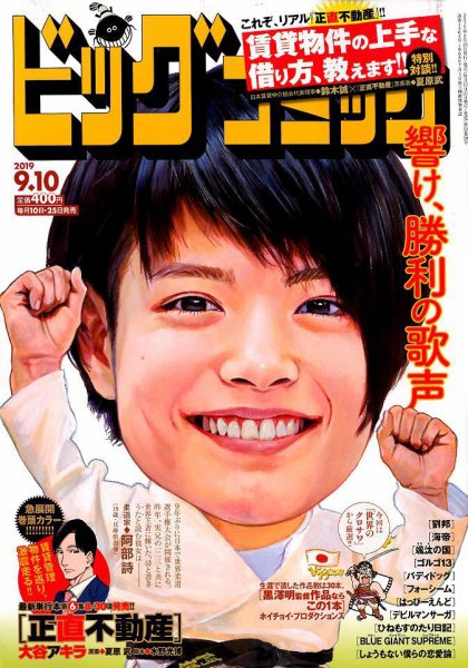 ビッグコミック 2019年9/10号 (発売日2019年08月24日) 表紙