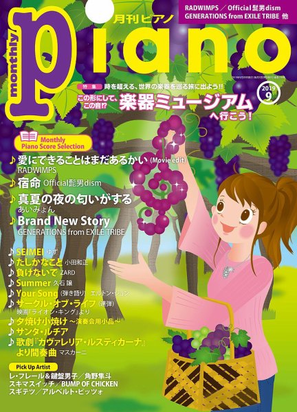 月刊ピアノ 2019年9月号 (発売日2019年08月20日) 表紙