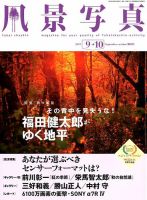 風景写真 2019年9月号 表紙