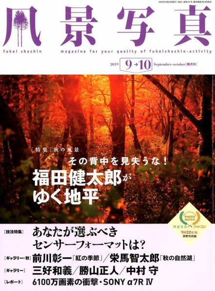 風景写真 2019年9月号 (発売日2019年08月20日) 表紙