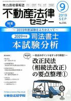 不動産法律セミナー 2019年9月号 表紙