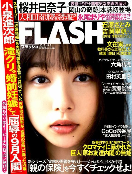 FLASH（フラッシュ） 2019年9/3号 (発売日2019年08月20日) 表紙