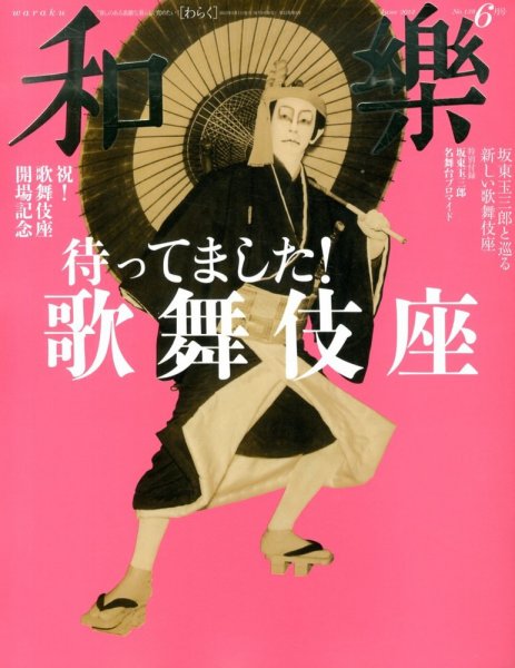 和樂(和楽) 6月号 (発売日2003年05月06日) 表紙