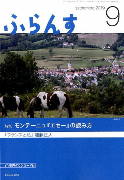 ふらんす 2019年9月号 (発売日2019年08月22日) 表紙