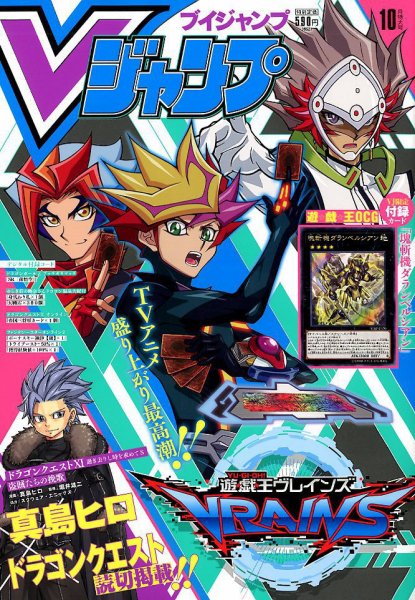 Vジャンプ 2019年10月号 (発売日2019年08月21日) 表紙