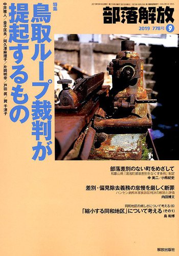 部落解放 2019年9月号 (発売日2019年08月24日) | 雑誌/定期購読の予約