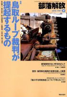 部落解放 2015年 09 月号 [雑誌] (shin - その他