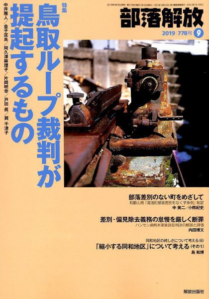 部落解放 2019年9月号 (発売日2019年08月24日) 表紙