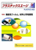 プラスチックスエージ 2019年9月号 (発売日2019年08月22日) 表紙