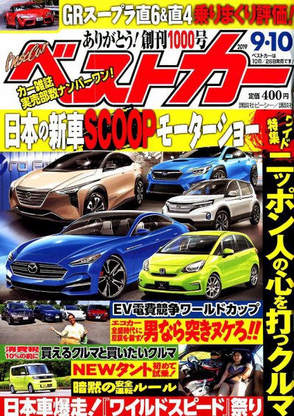 ベストカー 2019年9/10号 (発売日2019年08月10日) 表紙