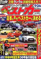 ベストカー 2019年9/26号 表紙