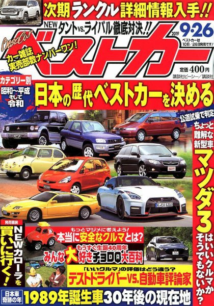 ベストカー 2019年9/26号 (発売日2019年08月26日) 表紙