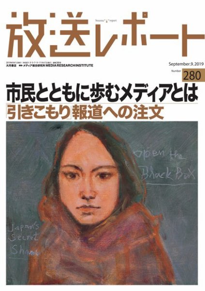 放送レポート 280 (発売日2019年08月25日) 表紙