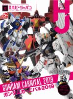 月刊ホビージャパン(Hobby Japan) 2019年10月号 表紙