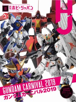 月刊ホビージャパン(Hobby Japan) 2019年10月号 (発売日2019年08月24日) 表紙