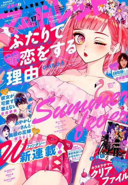 マーガレット 2019年8/20号 (発売日2019年08月05日) 表紙