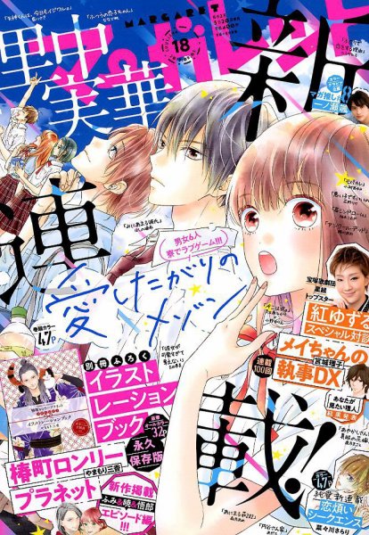 マーガレット 2019年9/5号 (発売日2019年08月20日) 表紙