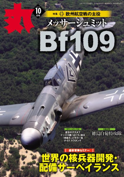 月刊丸 2019年10月号 (発売日2019年08月24日) 表紙