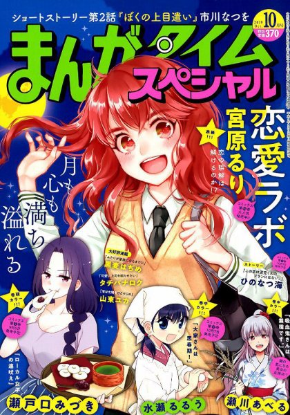 まんがタイムスペシャル 2019年10月号 (発売日2019年08月22日) 表紙