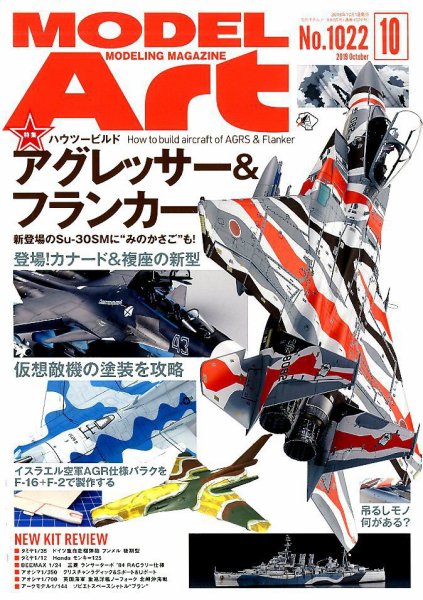 月刊モデルアート No.1022 (発売日2019年08月26日) 表紙