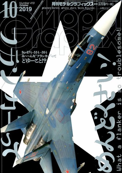 モデルグラフィックス 2019年10月号 (発売日2019年08月24日) 表紙