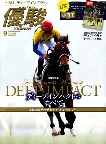 優駿 2019年9月号 (発売日2019年08月24日) | 雑誌/定期購読の予約はFujisan