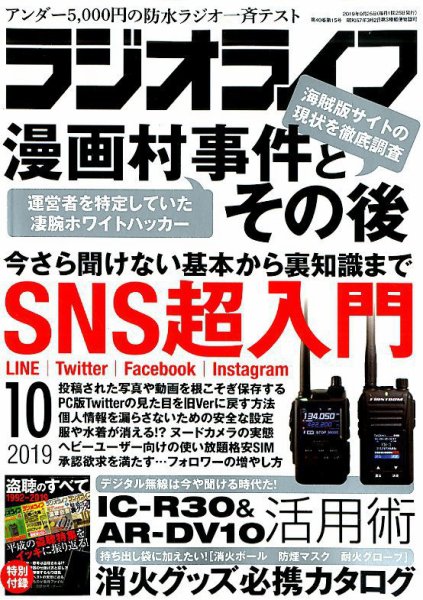 ラジオライフ 2019年10月号 (発売日2019年08月24日) 表紙