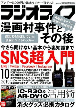 ラジオライフ 2019年10月号 (発売日2019年08月24日) 表紙