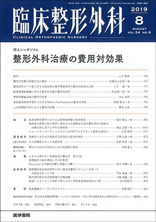 臨床整形外科 Vol.54 No.8 (発売日2019年08月25日) 表紙