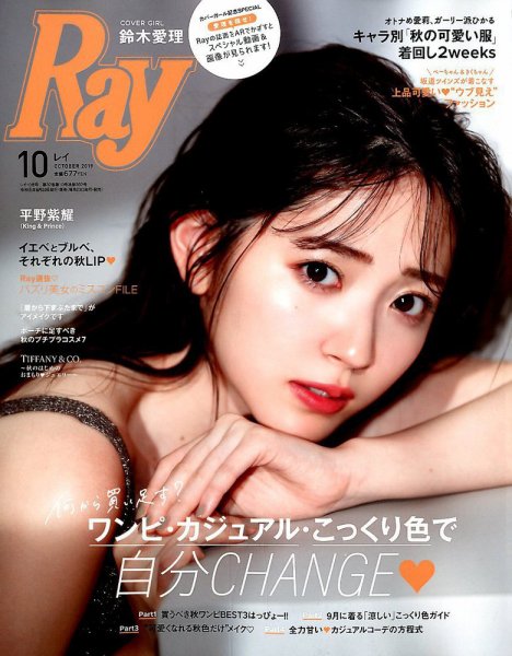 Ray（レイ） 2019年10月号 (発売日2019年08月23日) 表紙