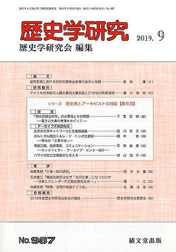 歴史学研究 2019年 09 月号 [雑誌] 歴史学研究 2019年9月号 (発売日2019年08月23日) | 雑誌/定期