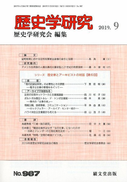 歴史学研究 2019年9月号 (発売日2019年08月23日) 表紙