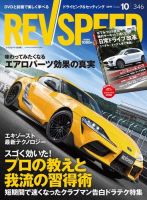 REV SPEED（レブスピード） 2019年10月号 (発売日2019年08月26日) 表紙
