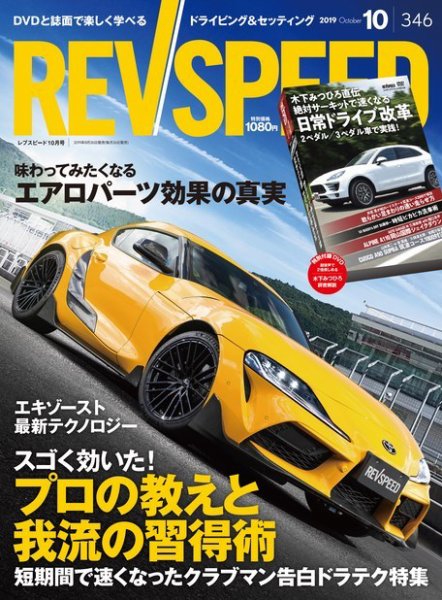 REV SPEED（レブスピード） 2019年10月号 (発売日2019年08月26日) 表紙