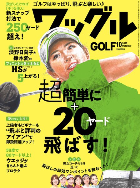 Waggle（ワッグル） 2019年10月号 (発売日2019年08月21日) 表紙