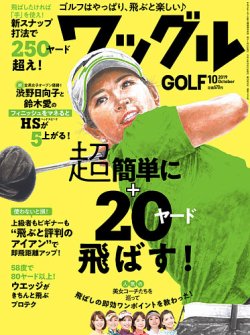 Waggle（ワッグル） 2019年10月号 (発売日2019年08月21日) 表紙