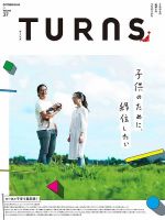 TURNS（ターンズ） 2019年10月号 表紙